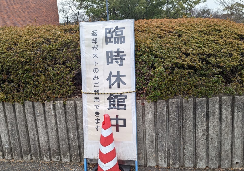 東海市中央図書館にある臨時休館中の看板