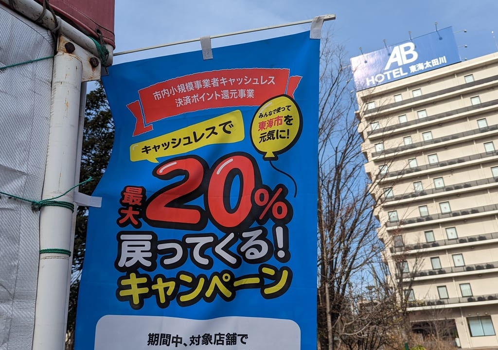 ２０２３年東海市キャッシュレスキャンペーンの旗