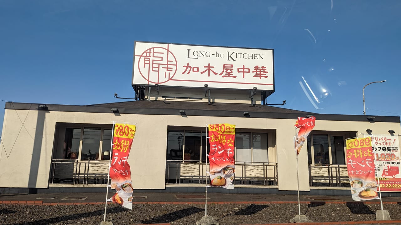 東海市のロンフーキッチン加木屋中華