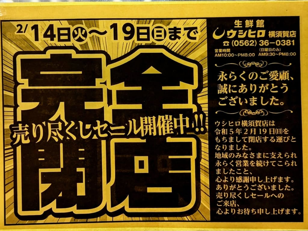 ウシヒロ閉店セールの掲示