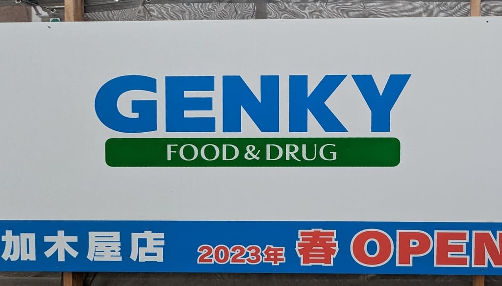 ゲンキー加木屋店が2023年春にオープン