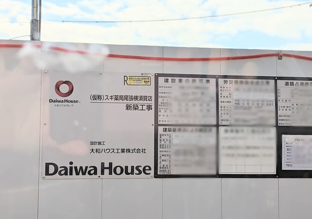 （仮称）スギ薬局尾張横須賀店の工事看板