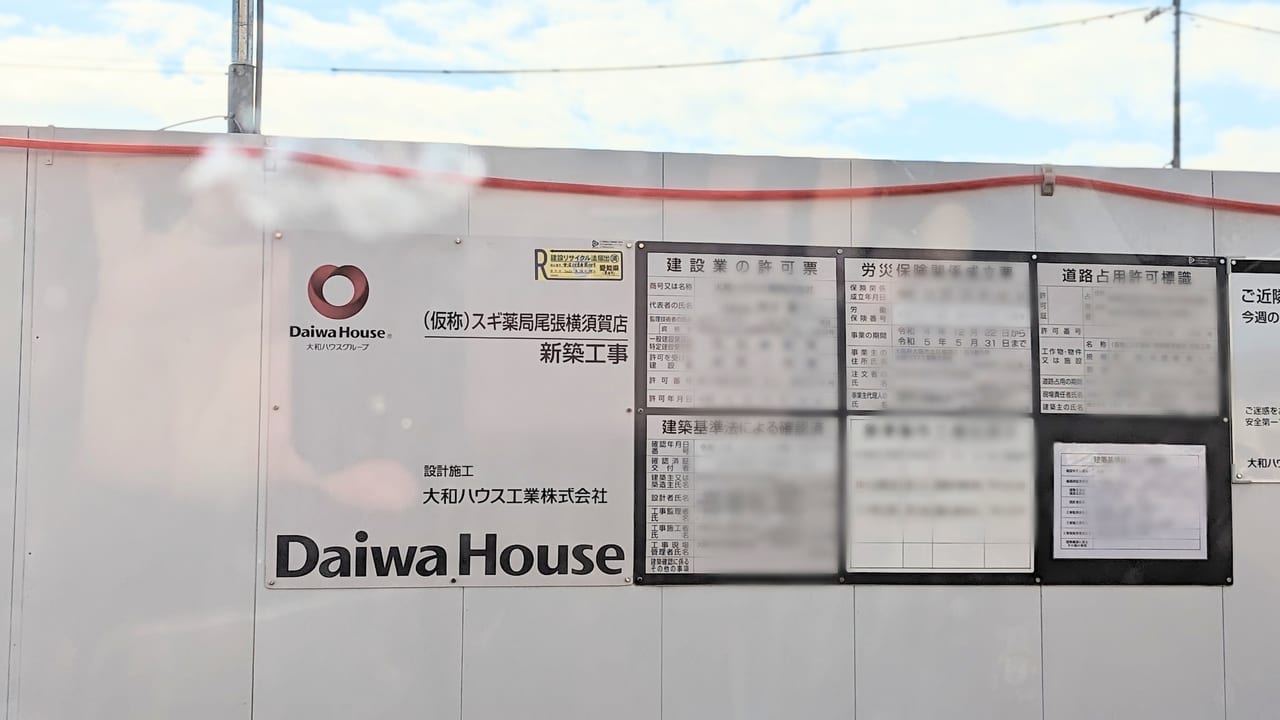 （仮称）スギ薬局尾張横須賀店の工事看板