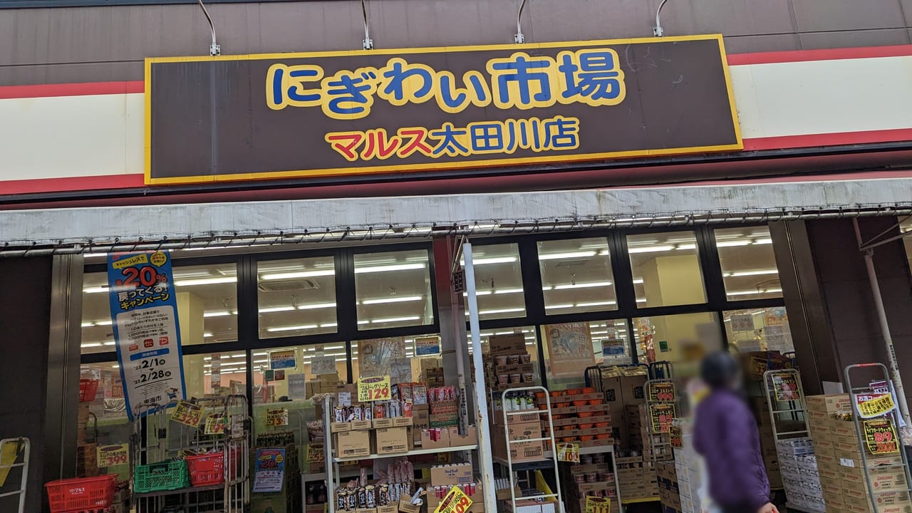 にぎわい市場マルス太田川店はキャッシュレスキャンペーン対象です