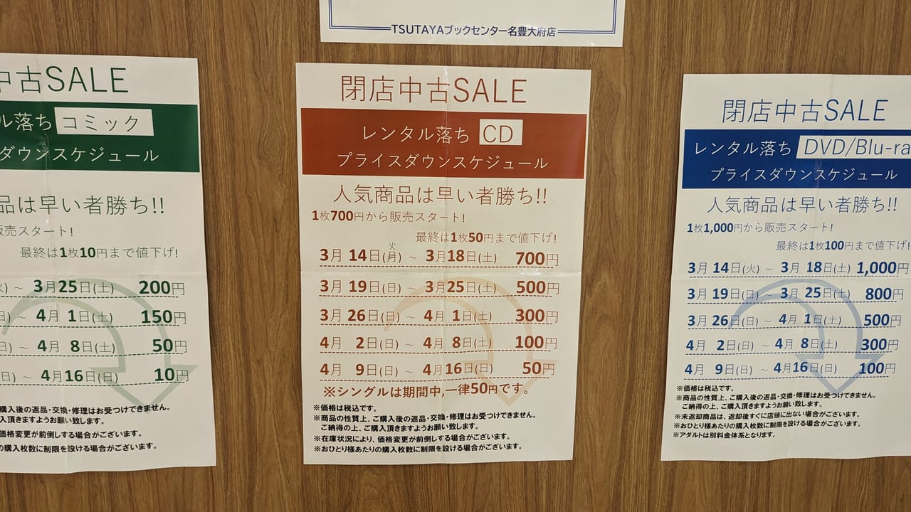 TSUTAYAブックセンター名豊大府店で閉店セールの詳細