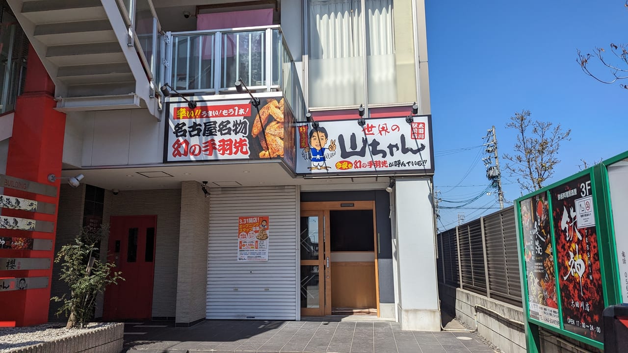 世界の山ちゃん太田川店