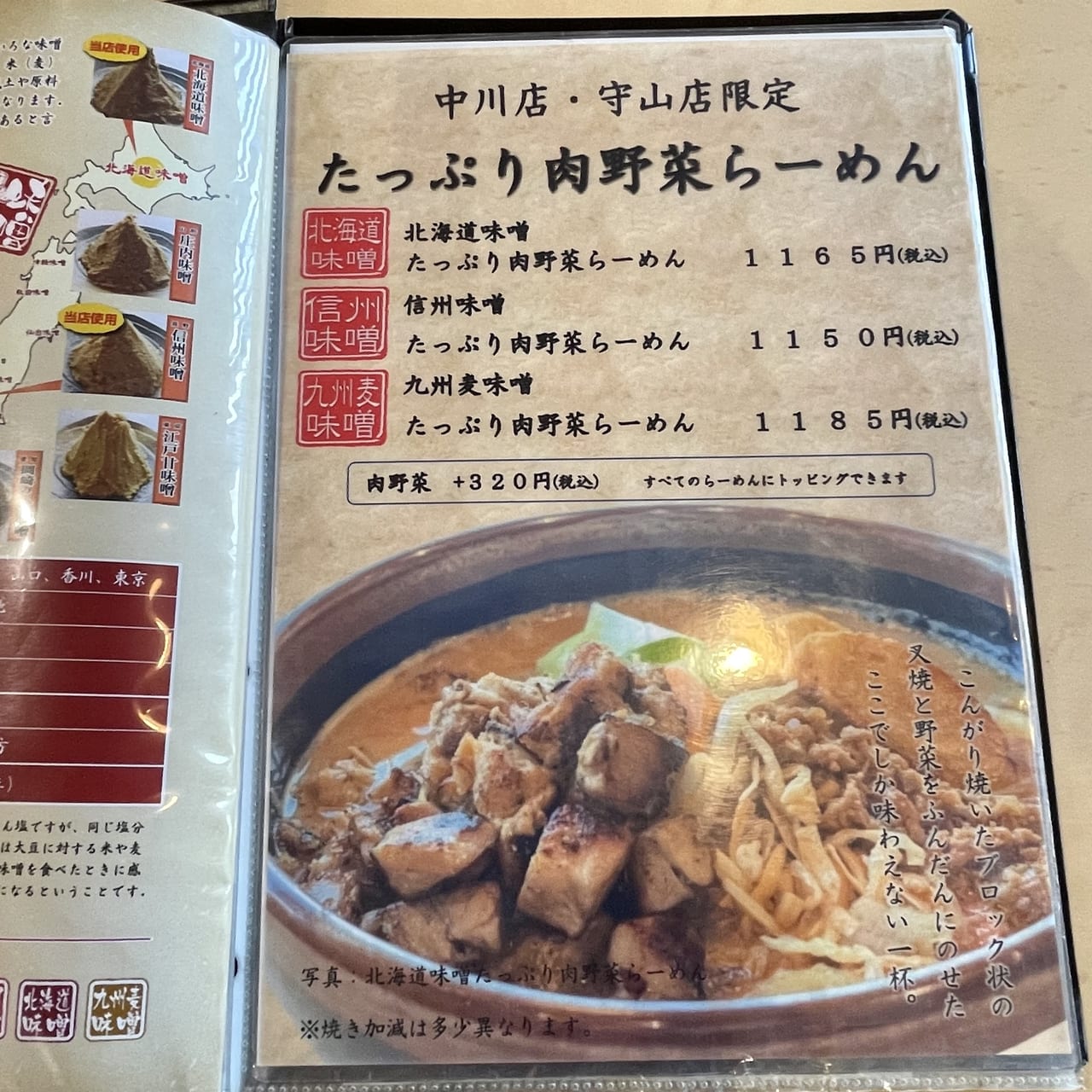 種類の多さと美味しさに驚く味噌ラーメン専門店　壱