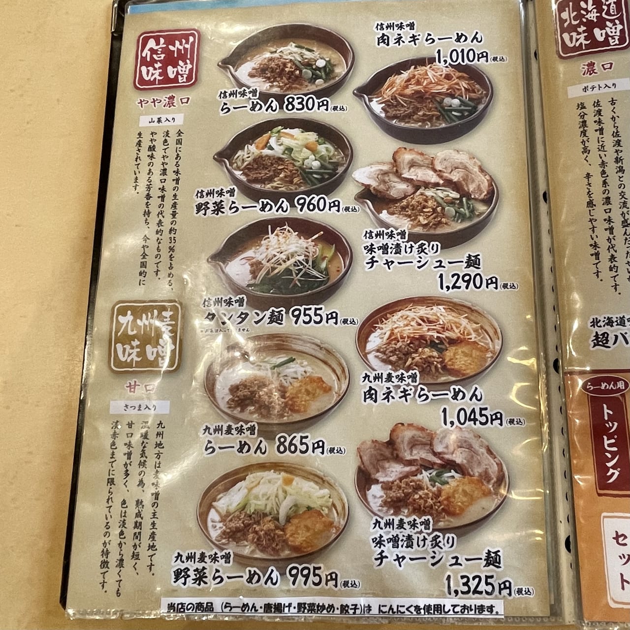 種類の多さと美味しさに驚く味噌ラーメン専門店　壱正