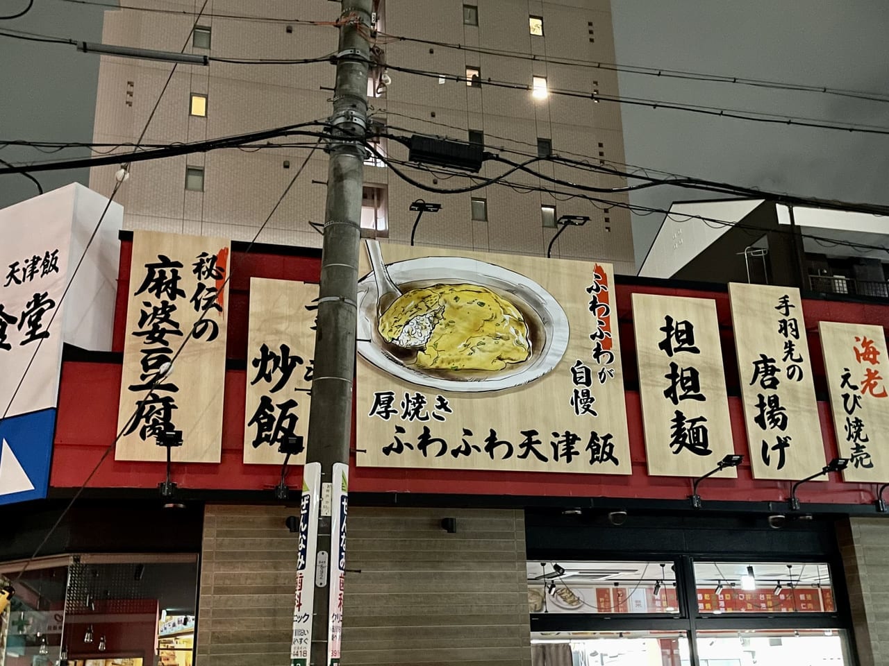 9日22日中国食堂はまゆう野並店がオープン