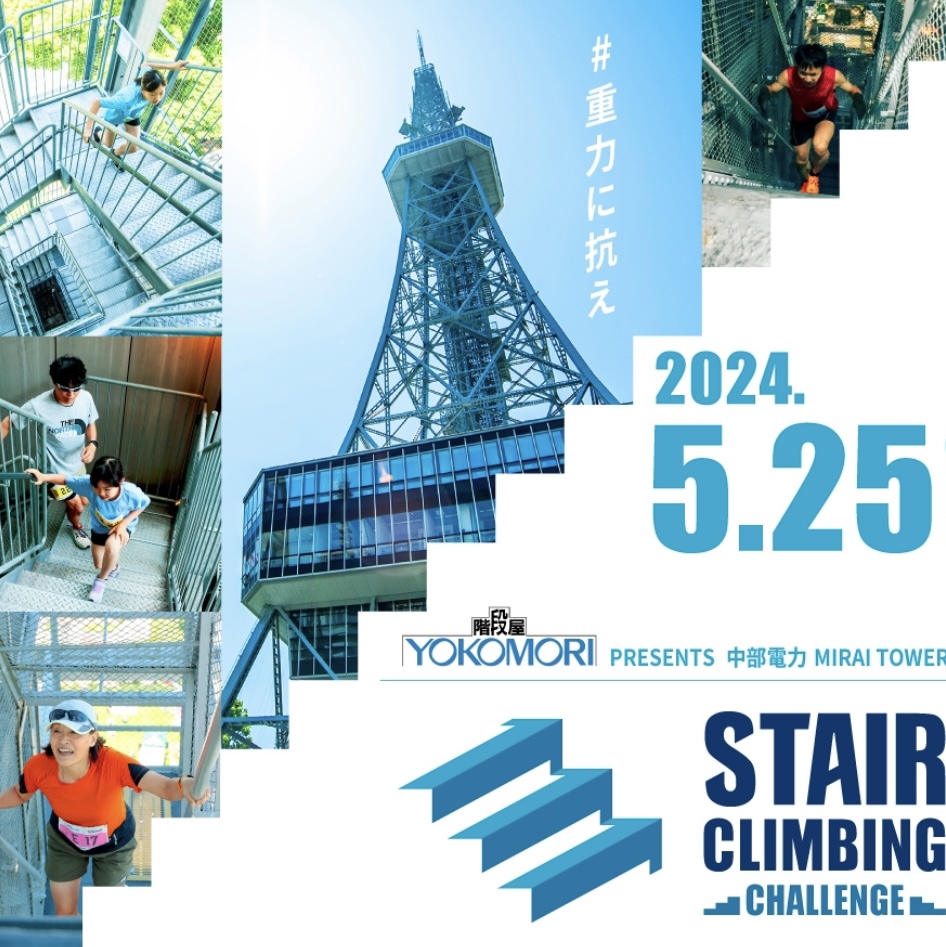 【名古屋市中区】2024.5.25中部電力MIRAI TOWERにて「ステアクライミングチャレンジ」開催！