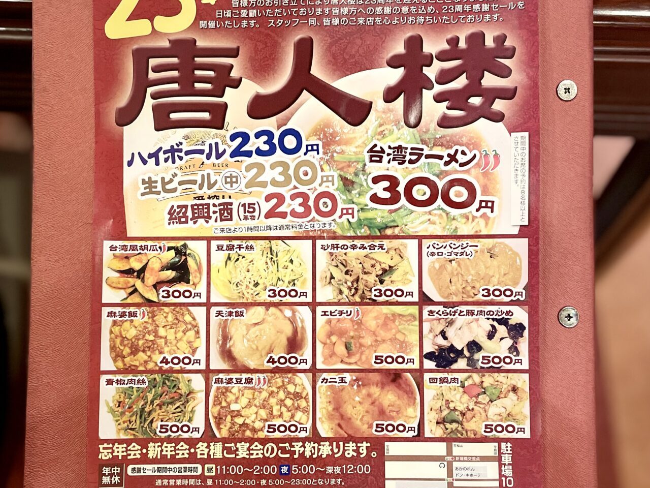 名古屋市南区、お陰様で23周年「唐人楼」は、地元で愛され続けている台湾料理店。感謝セール開催中！