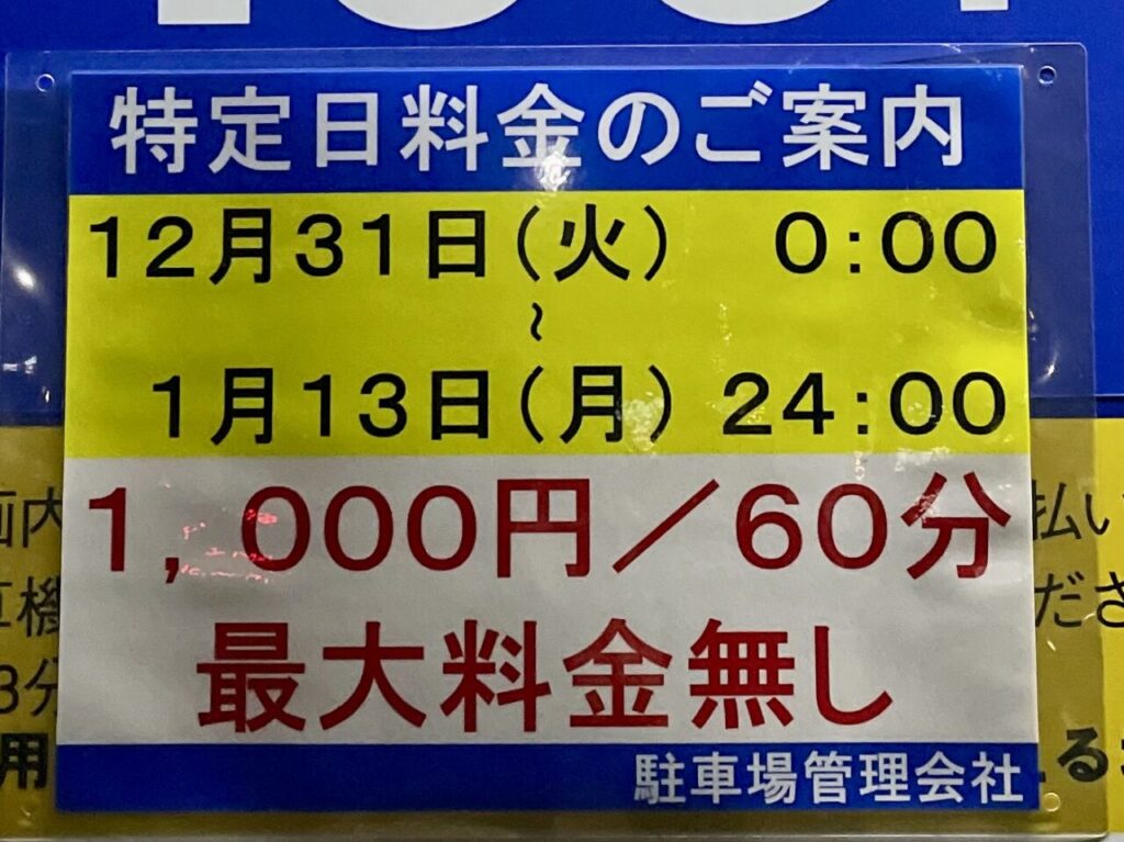 【名古屋市熱田区】三が日の初詣期間の熱田神宮周辺のコインパーキングは特別料金