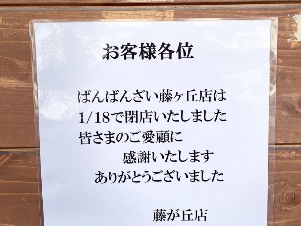 名古屋市名東区「ばんばんざい 藤が丘店」が2025年1月18日に閉店