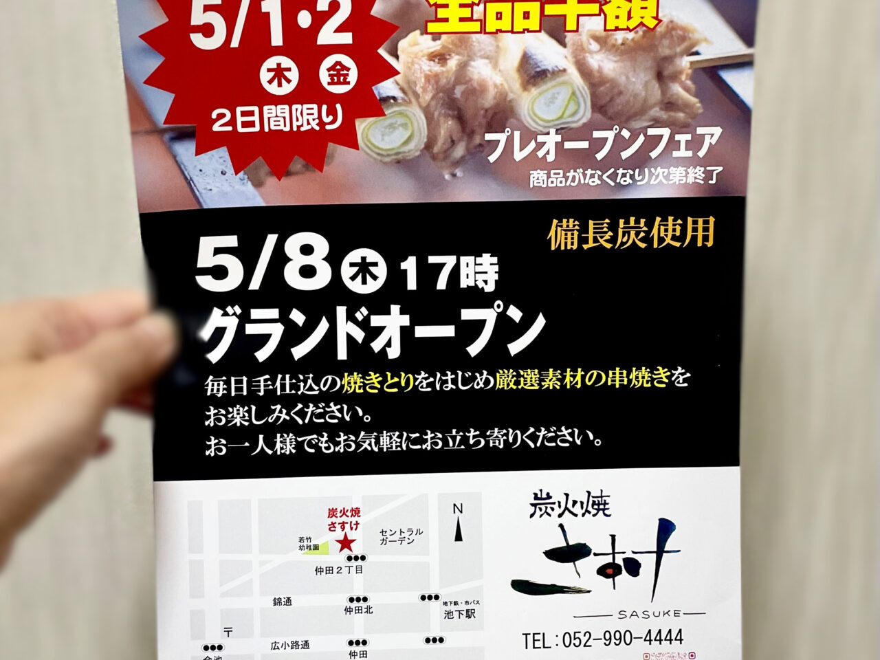 【名古屋市千種区】仲田にオシャレな焼き鳥屋さん「炭火焼 さすけ」が2025年5月8日にグランドオープン