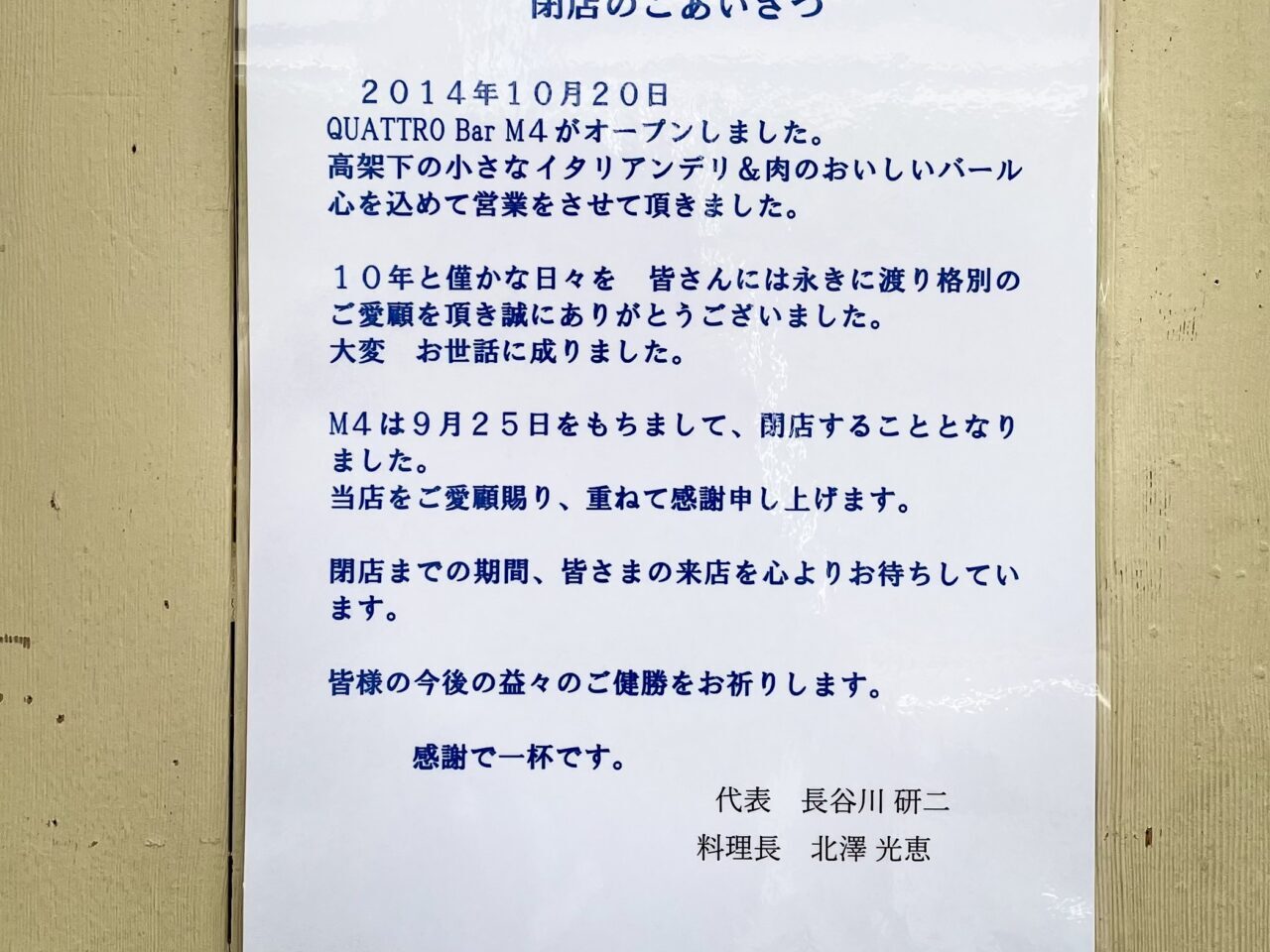 【名古屋市名東区】悲報！ 「クワトロバール M4 藤が丘店」が2025年9月25日をもって閉店へ。