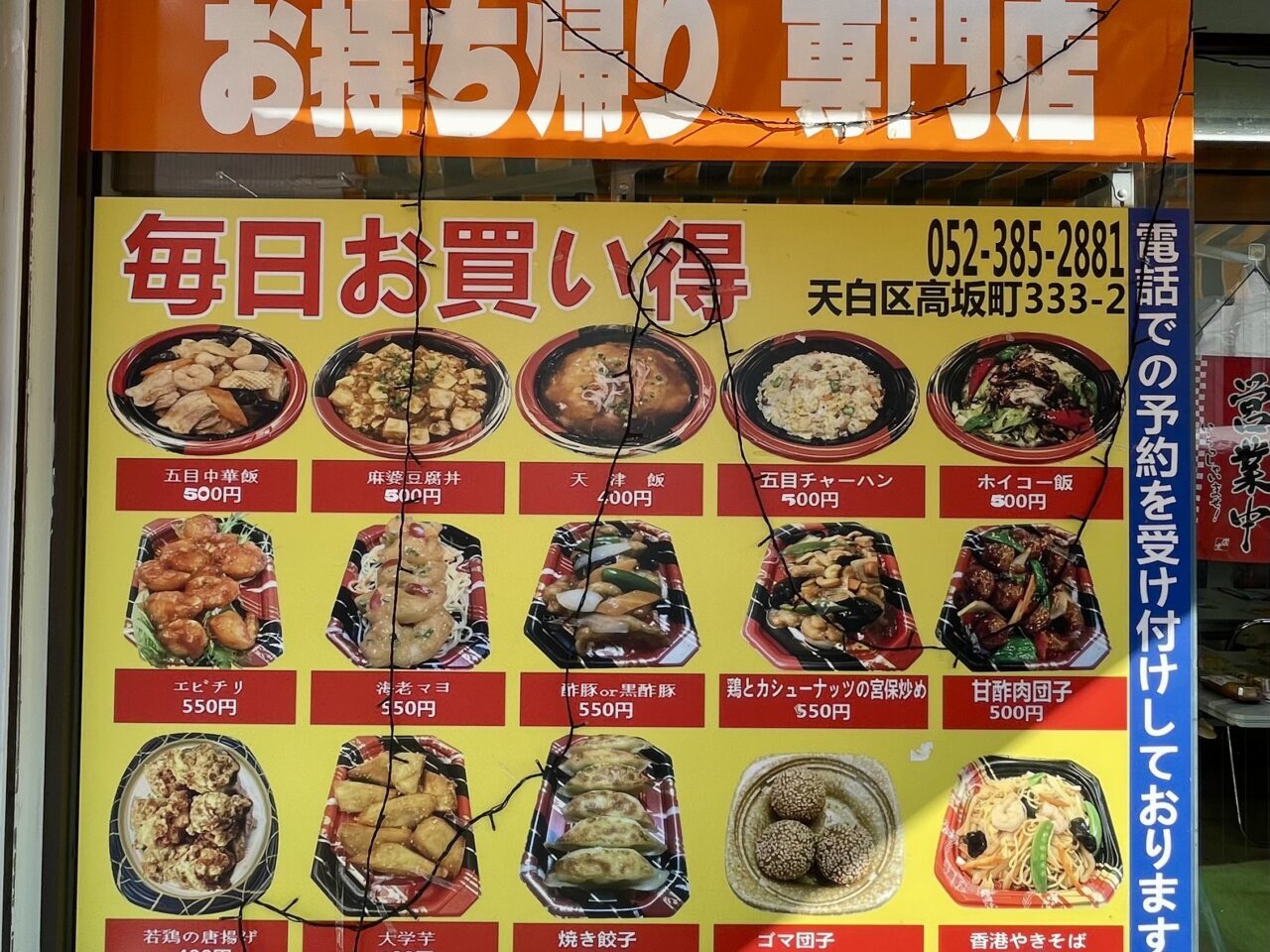 名古屋市天白区、テイクアウト専門店の「食味鮮」の中華弁当は美味しくて、とってもお得。