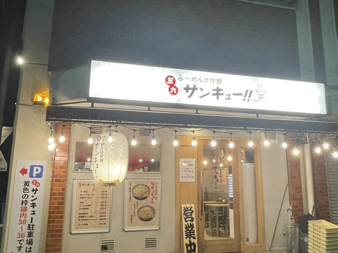 名古屋市昭和区,、2025年10月28日に「ラーメン三吉」が「ちゃーらー三九」としてリニューアルオープン。