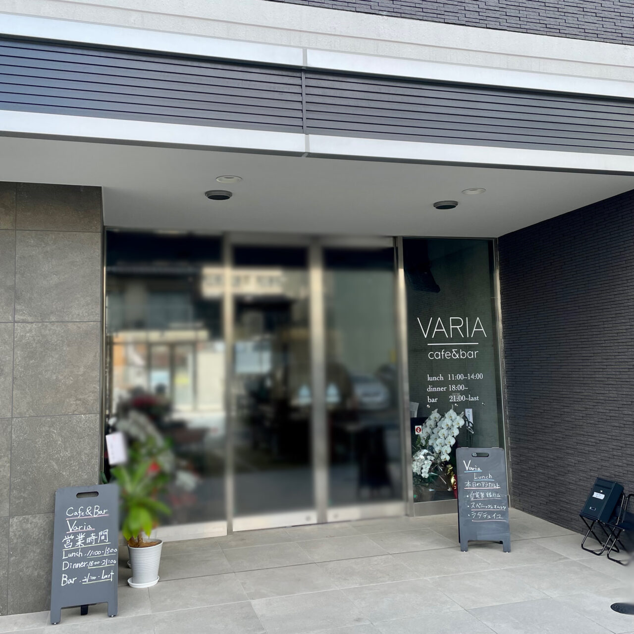 名古屋市緑区、鳴海駅から徒歩5分の場所に「cafe&bar Varia ヴァリアー」が2025年11月3日にオープン
