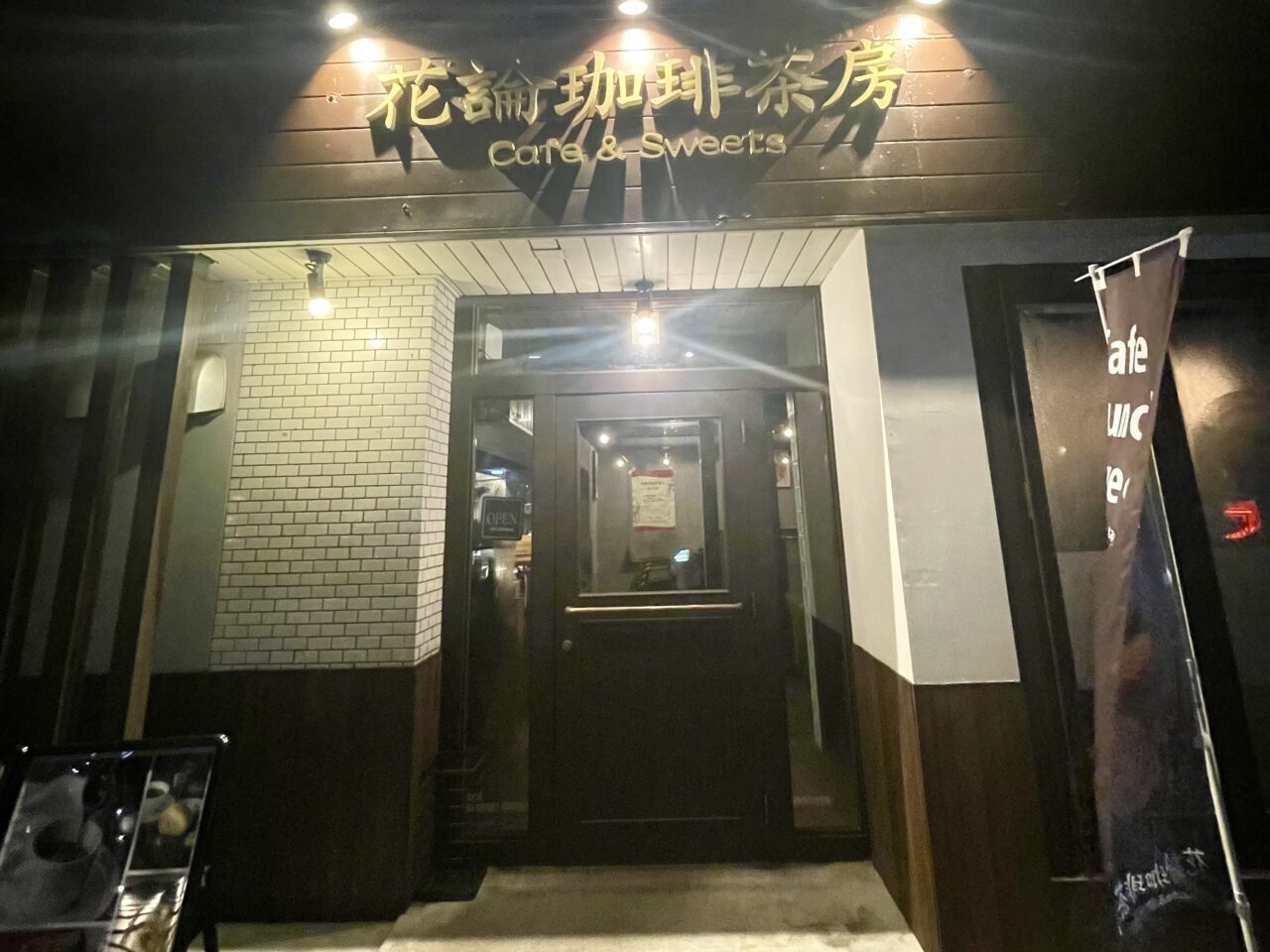 名古屋市名東区、北海道に本店を構える人気のカフェ「花論珈琲茶房」がが名古屋に初出店。
