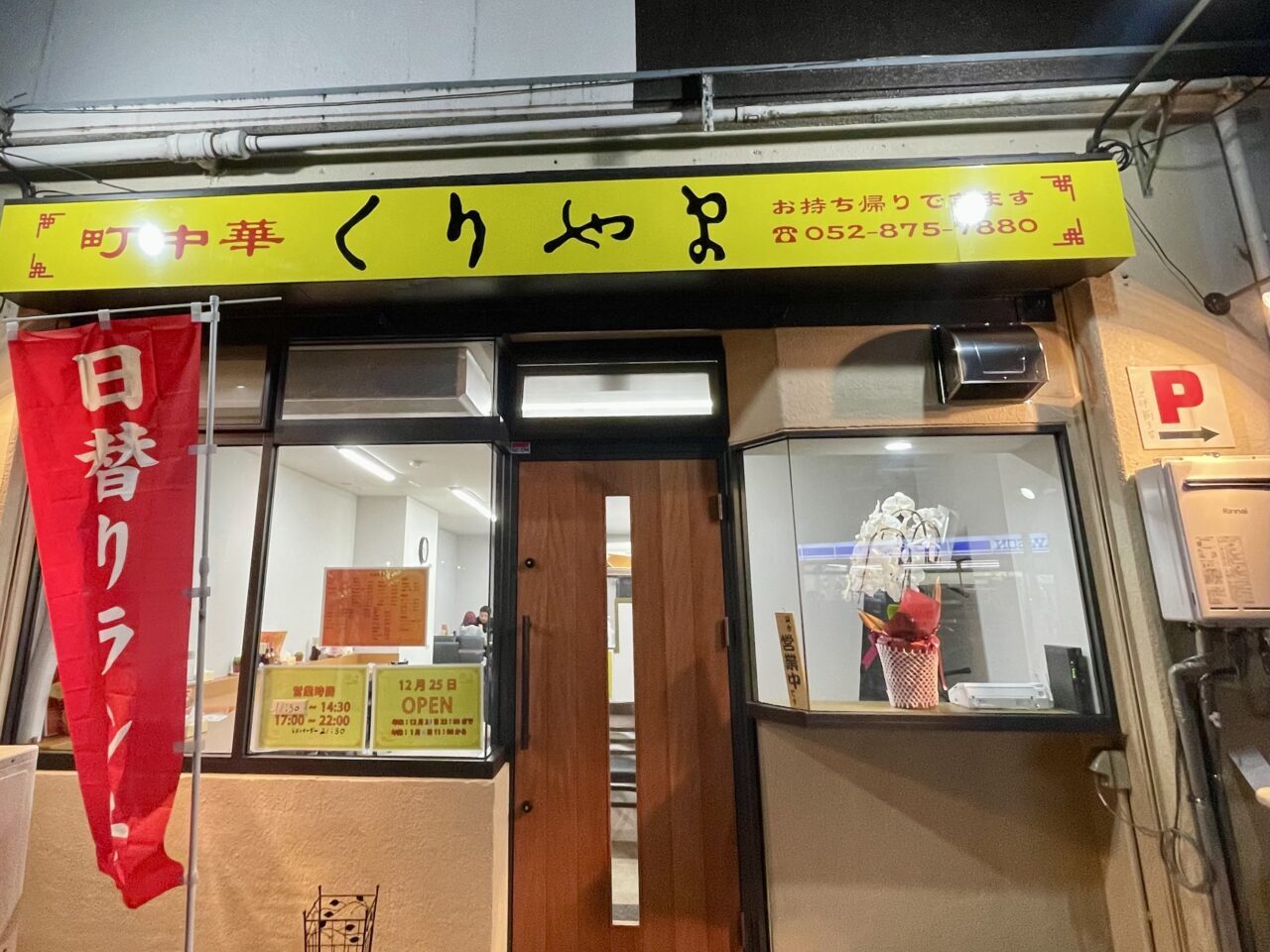 【名古屋市天白区】原駅近くに「町中華 くりやま」2025年12月25日にオープン。