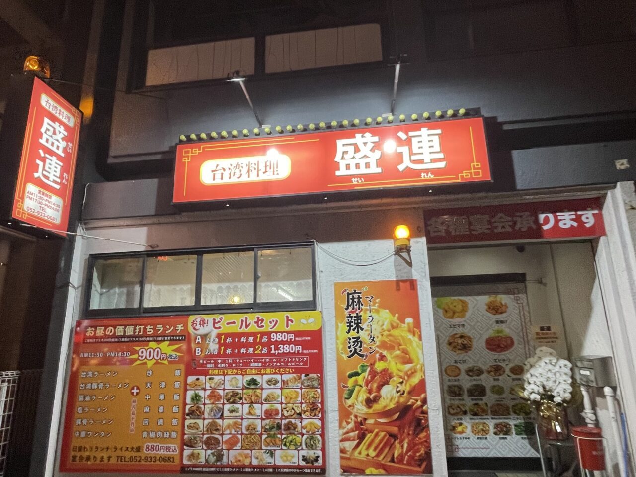 名古屋市東区、中国料理 盛隆の跡地に「台湾料理 盛連」が2026年1月オープン。