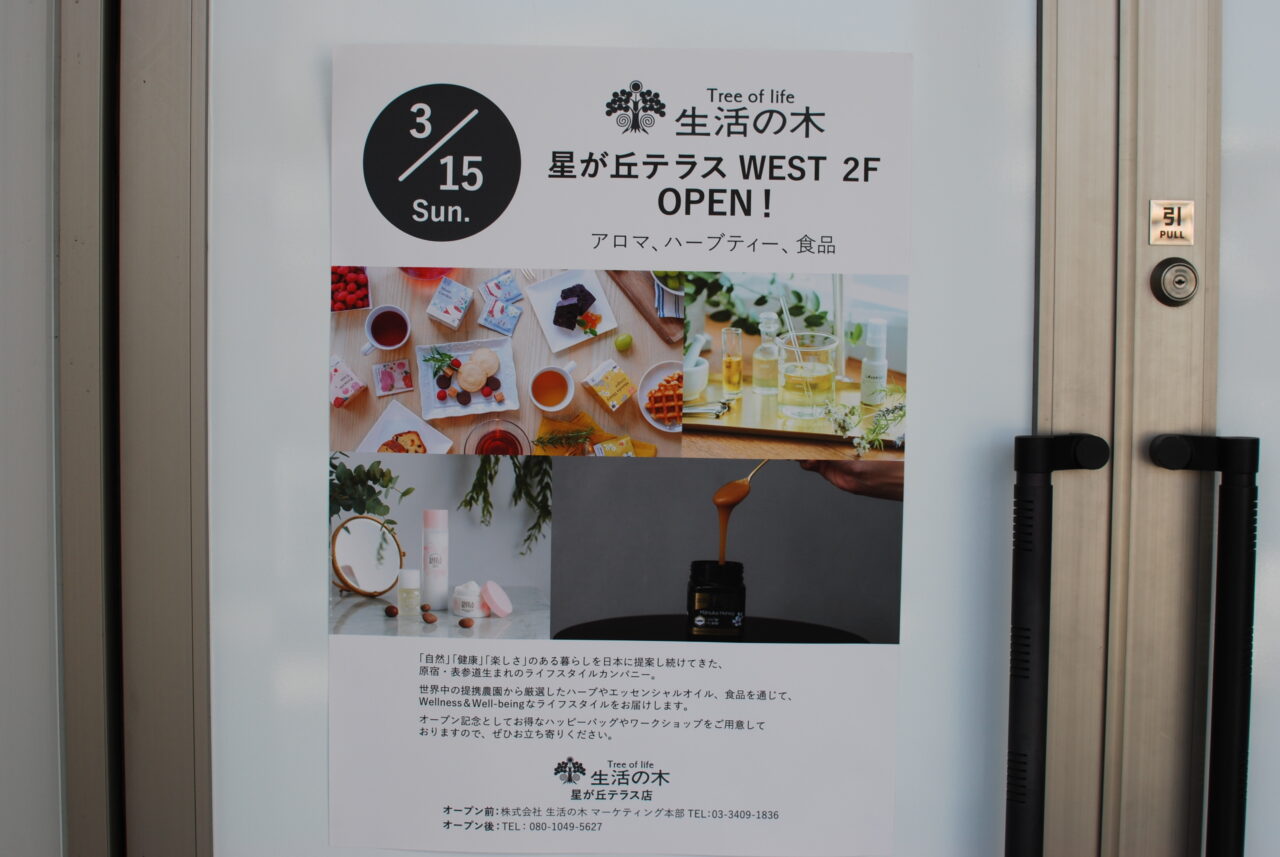 hoshigaokaterraceseikatsunoki2