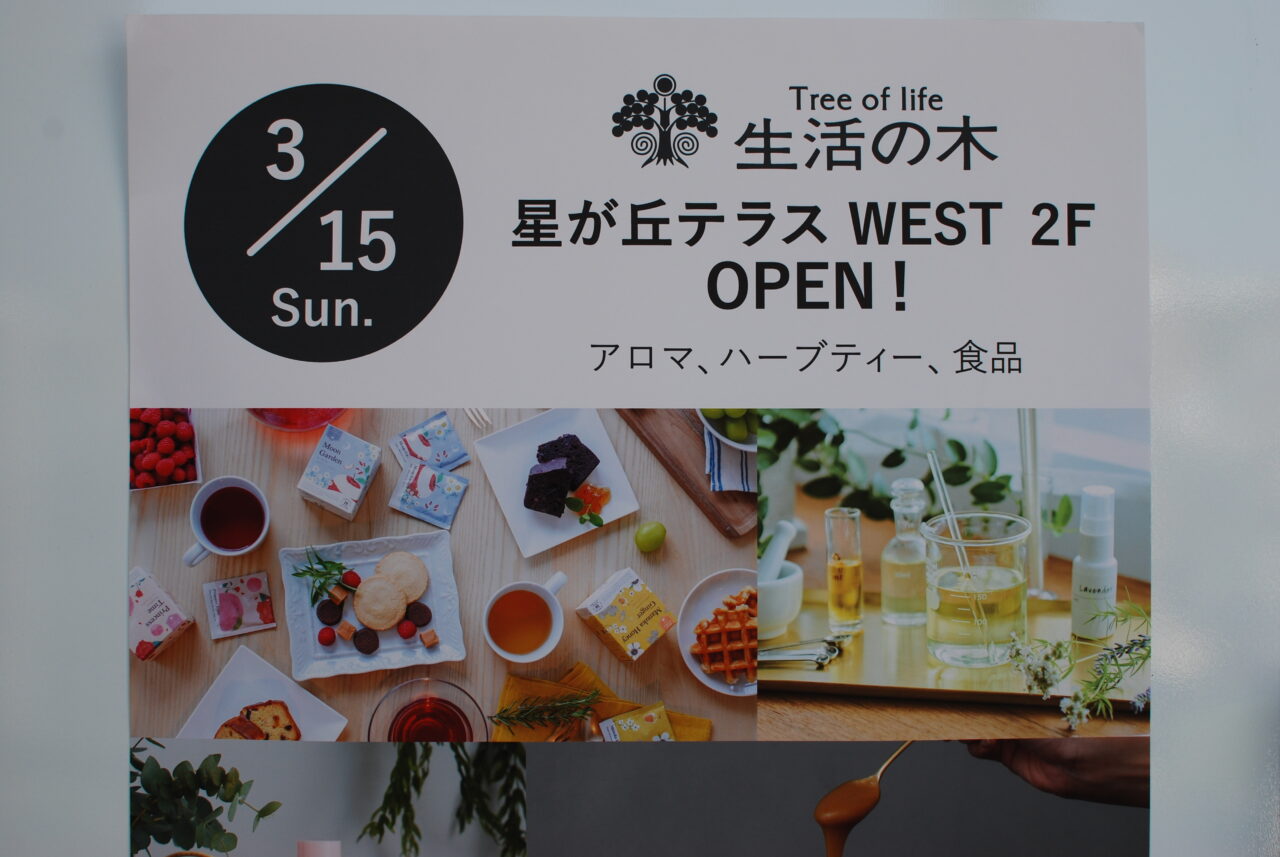 hoshigaokaterraceseikatsunoki1